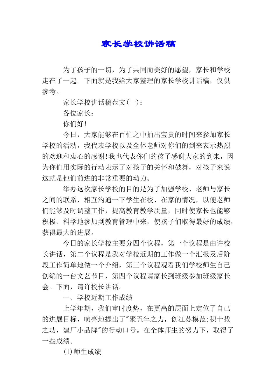 家长学校讲话稿_第1页