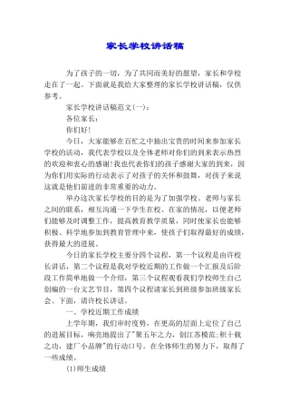 家长学校讲话稿
