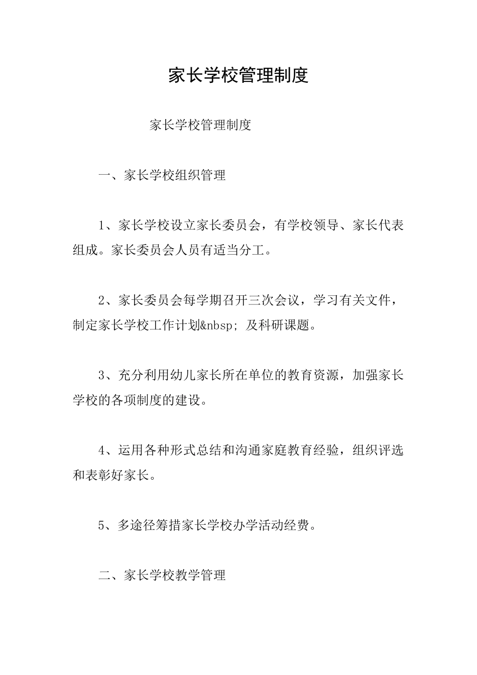 家长学校管理制度_第1页