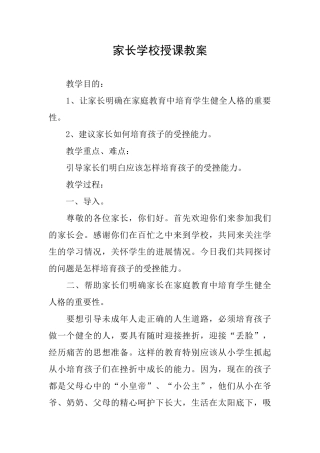 家长学校授课教案