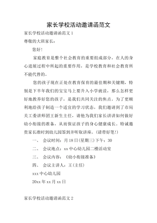 家长学校活动邀请函范文