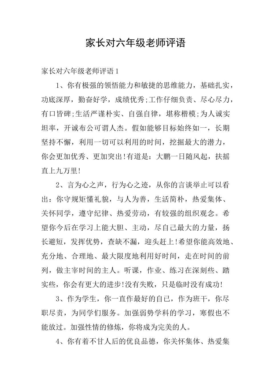 家长对六年级老师评语_第1页