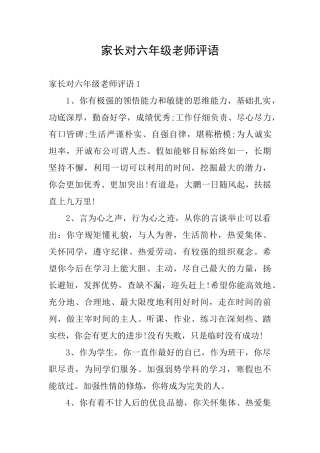 家长对六年级老师评语