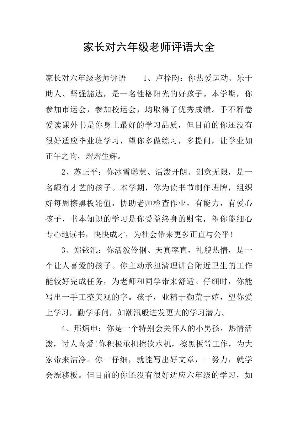 家长对六年级老师评语大全_第1页
