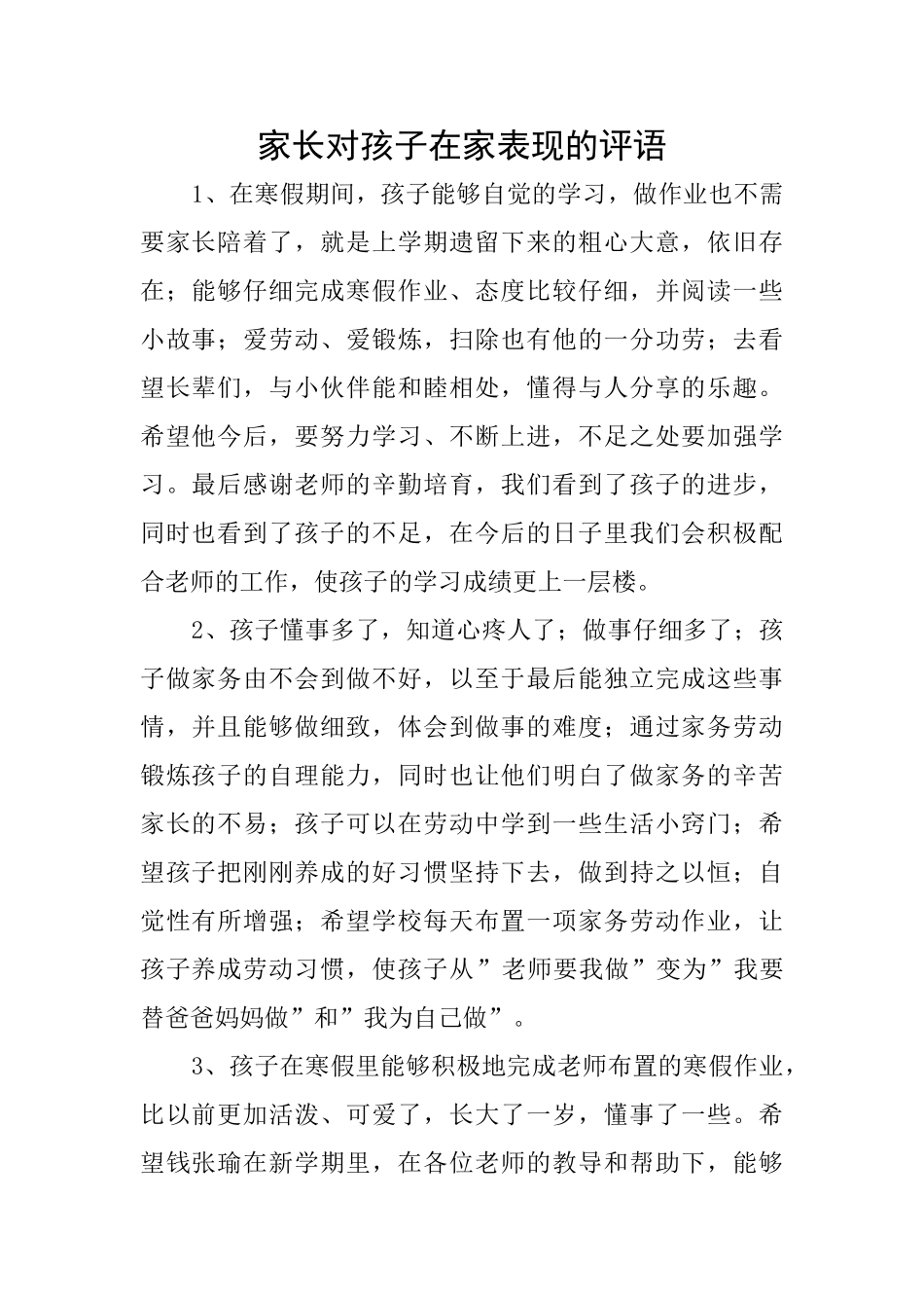 家长对孩子在家表现的评语_第1页