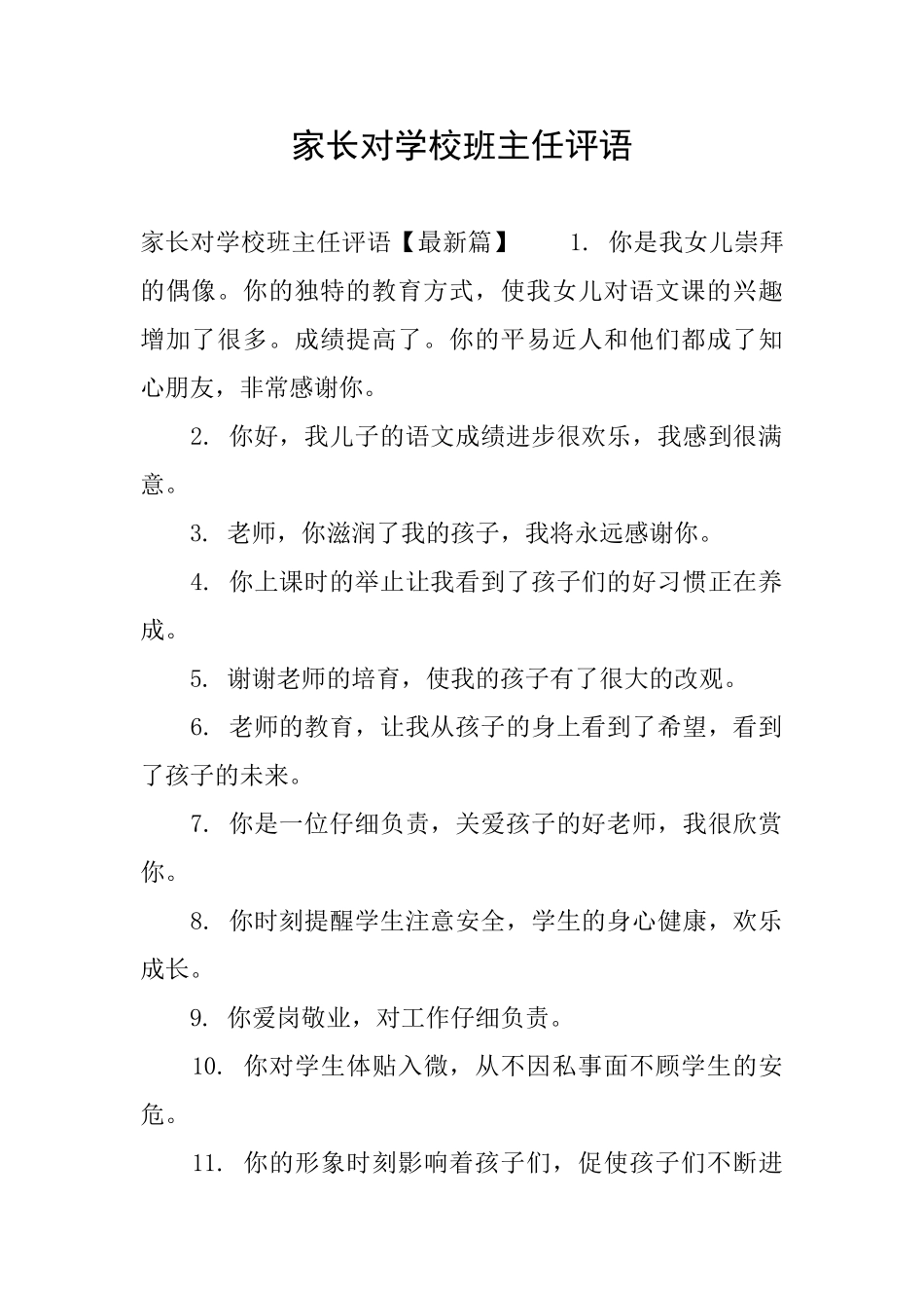 家长对学校班主任评语_第1页