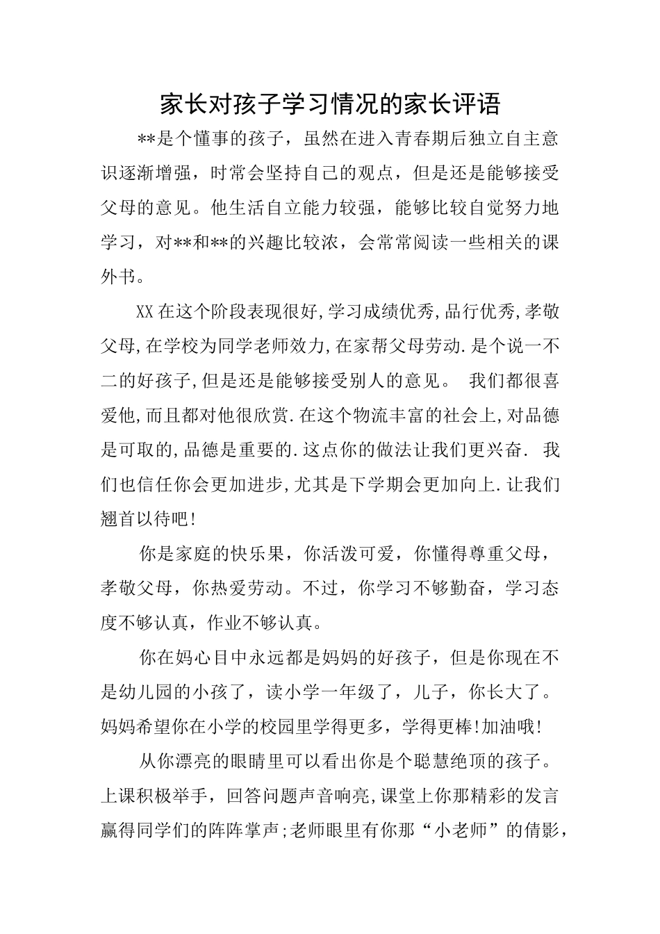 家长对孩子学习情况的家长评语_第1页