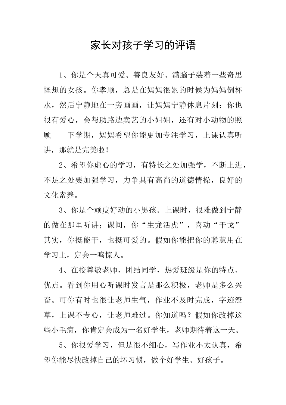 家长对孩子学习的评语_第1页