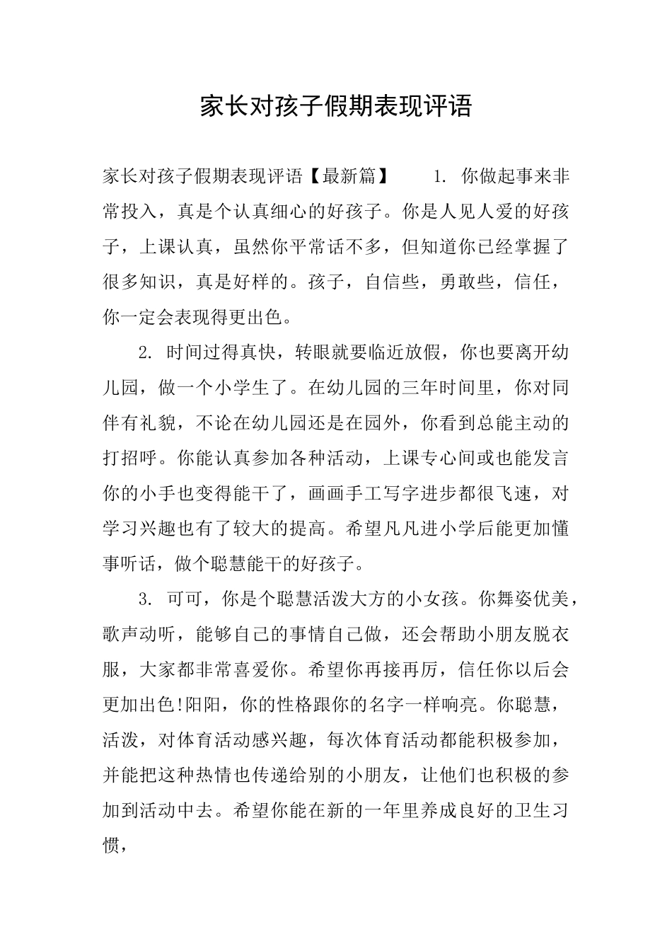 家长对孩子假期表现评语_第1页