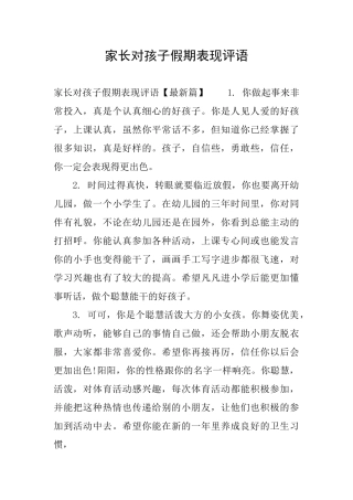 家长对孩子假期表现评语