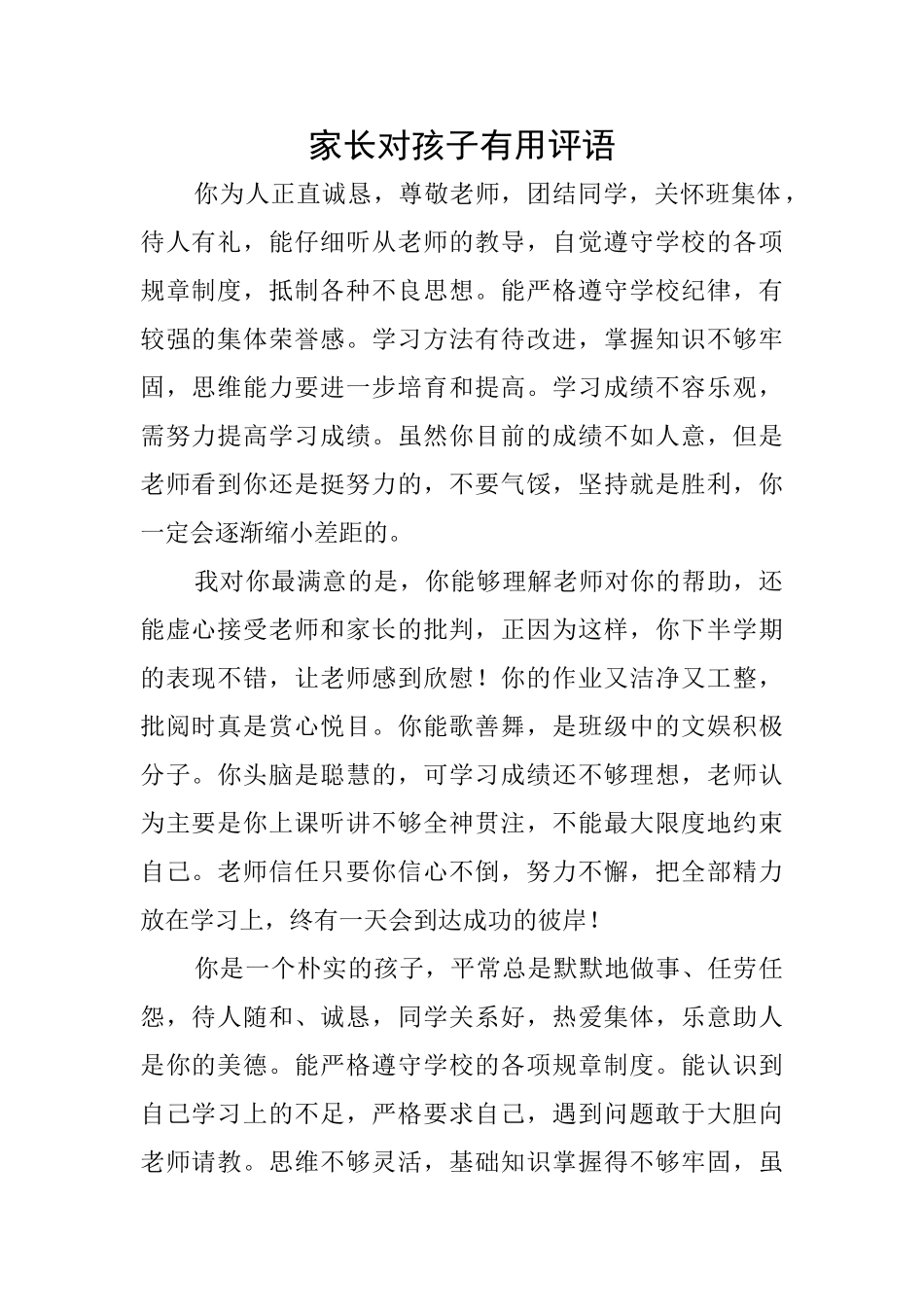 家长对孩子实用评语_第1页