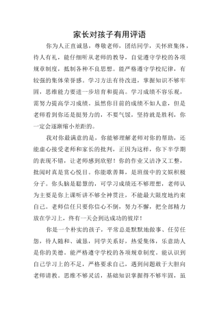 家长对孩子实用评语