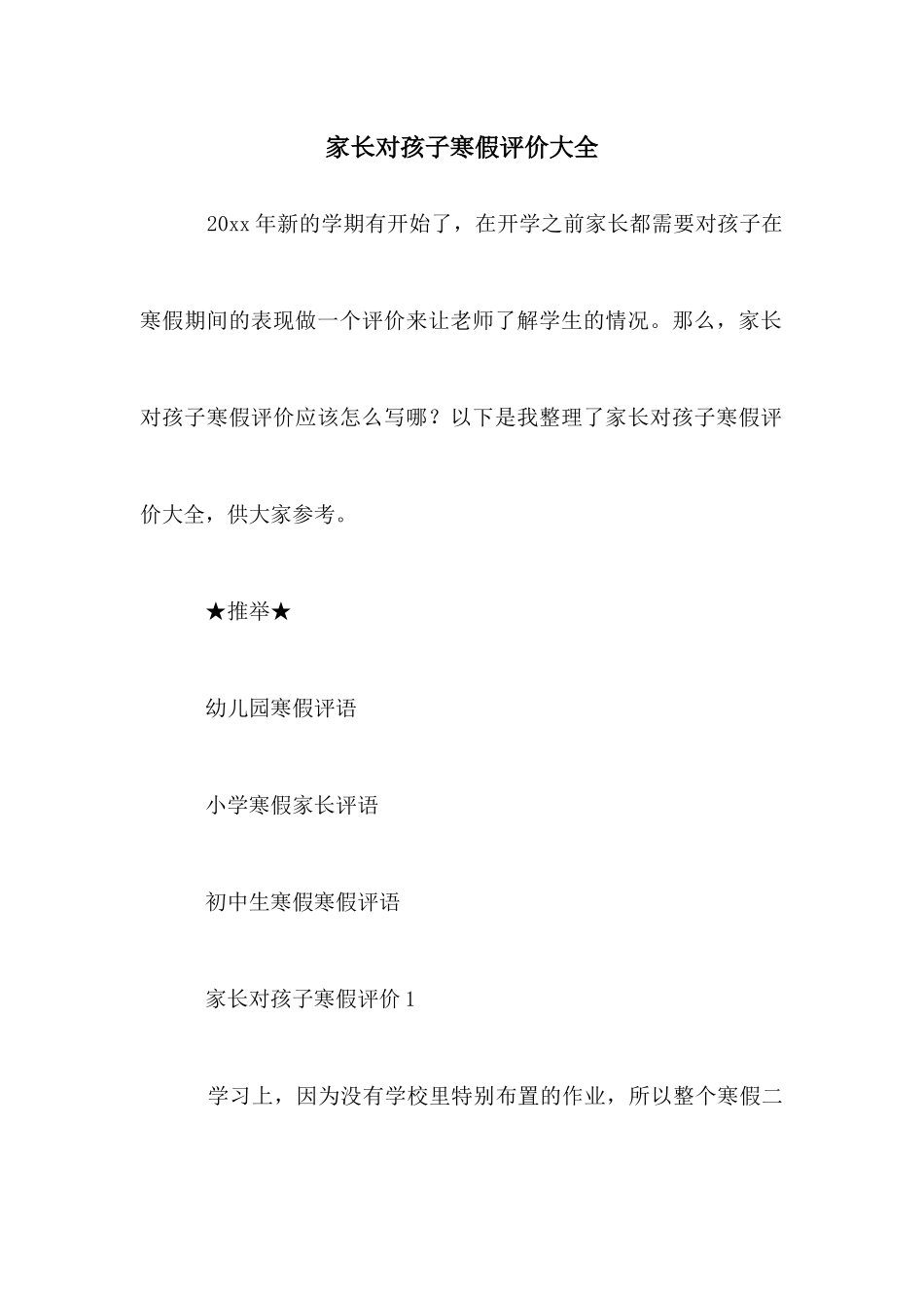 家长对孩子寒假评价大全_第1页