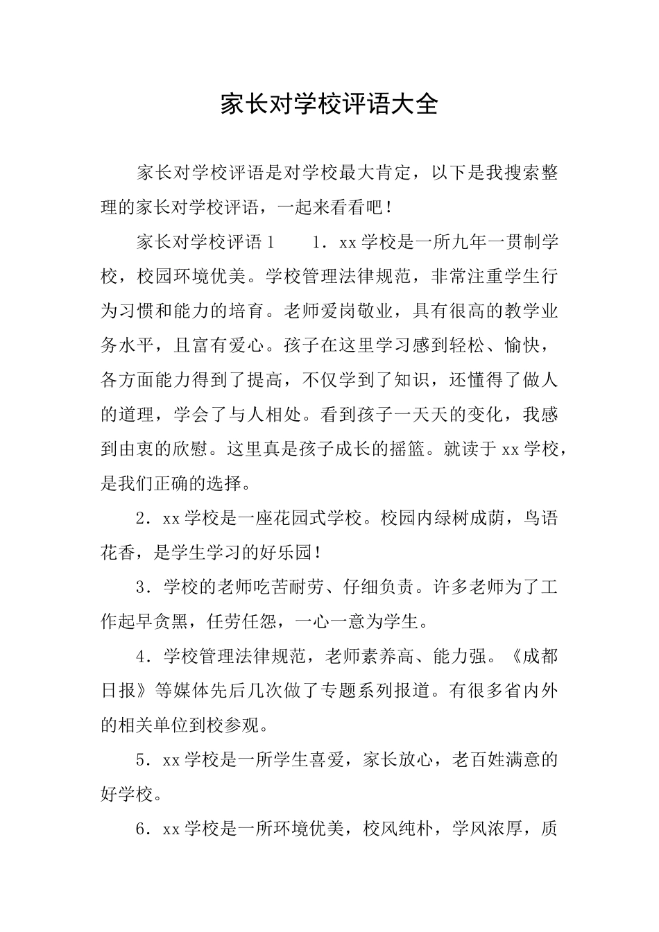 家长对学校评语大全_第1页