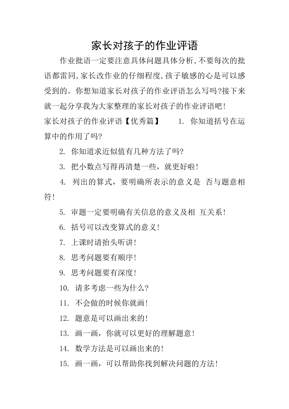 家长对孩子的作业评语_第1页