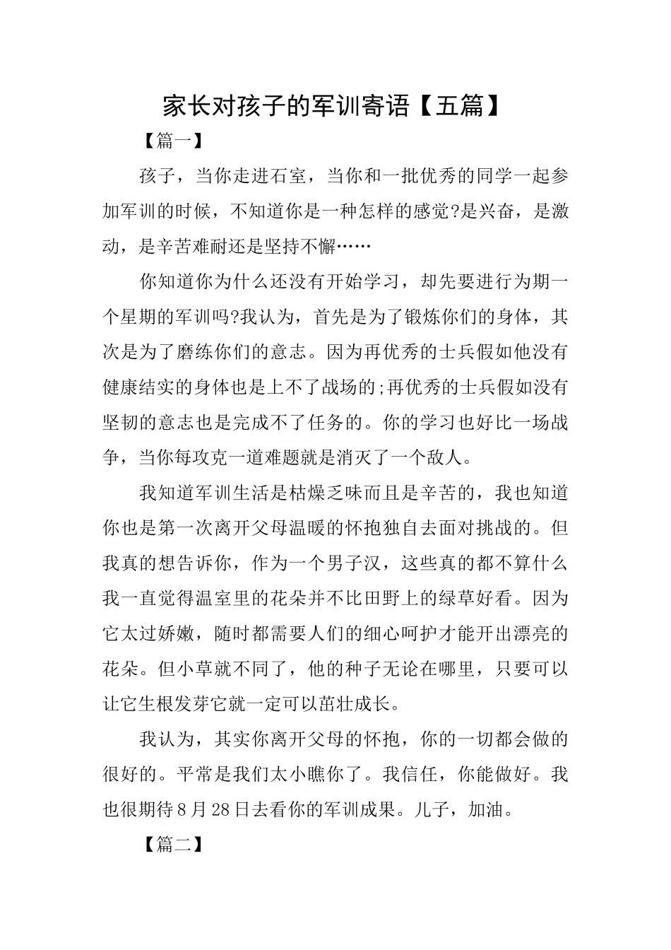 家长对孩子的军训寄语_第1页
