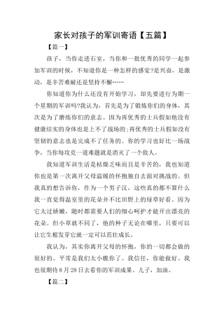 家长对孩子的军训寄语