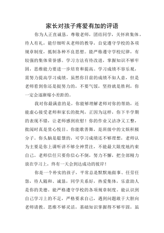 家长对孩子疼爱有加的评语