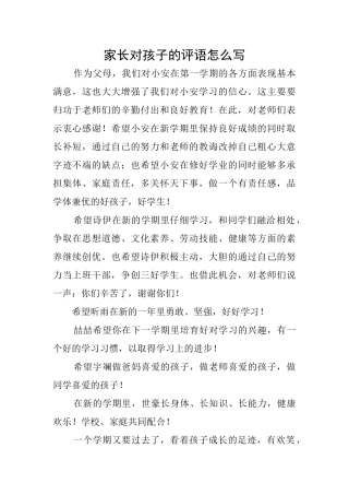 家长对孩子的评语怎么写