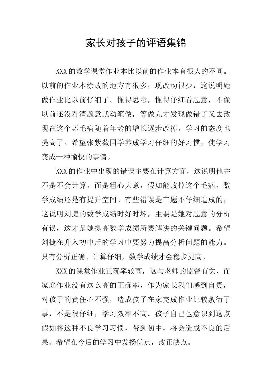 家长对孩子的评语集锦_第1页