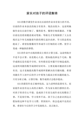 家长对孩子的评语集锦