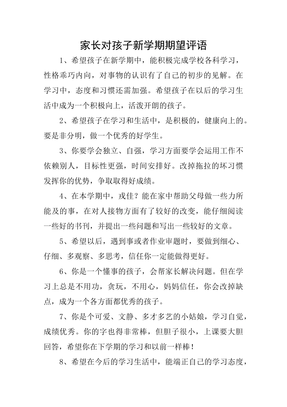 家长对孩子新学期期望评语_第1页