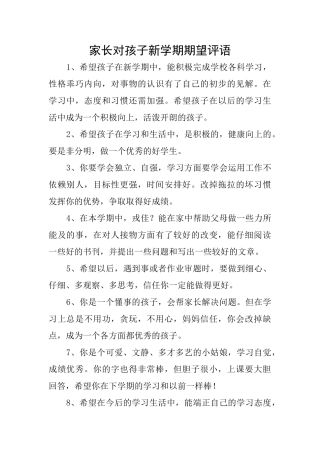 家长对孩子新学期期望评语