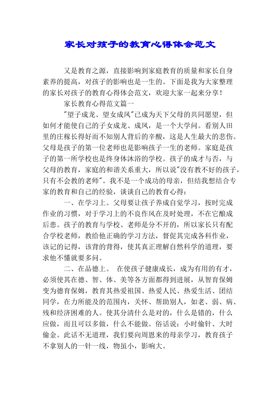 家长对孩子的教育心得体会范文_第1页