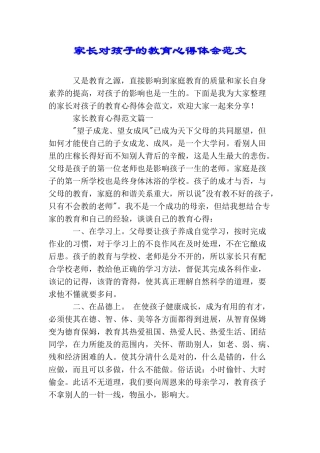 家长对孩子的教育心得体会范文