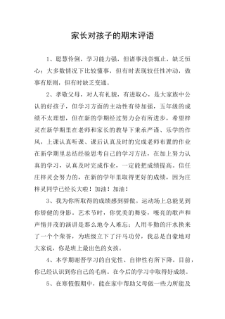 家长对孩子的期末评语