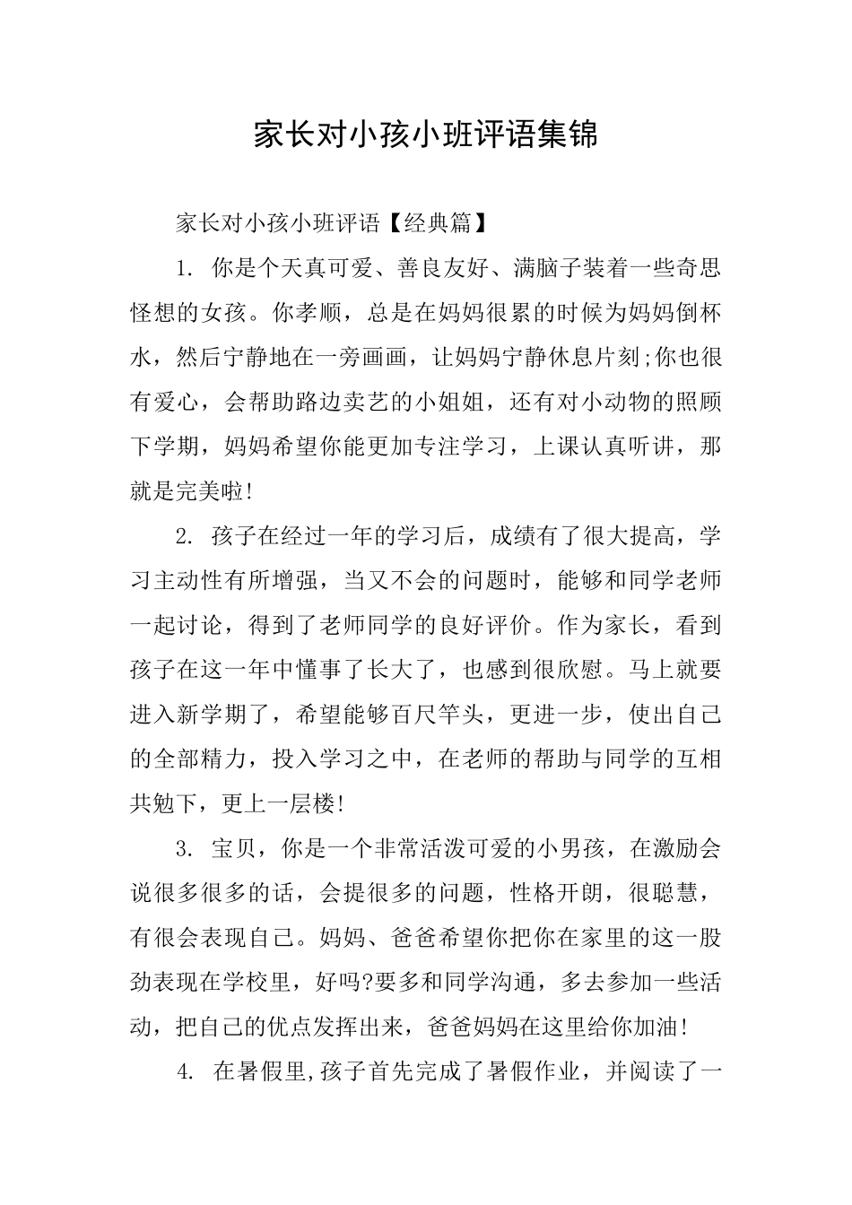 家长对小孩小班评语集锦_第1页