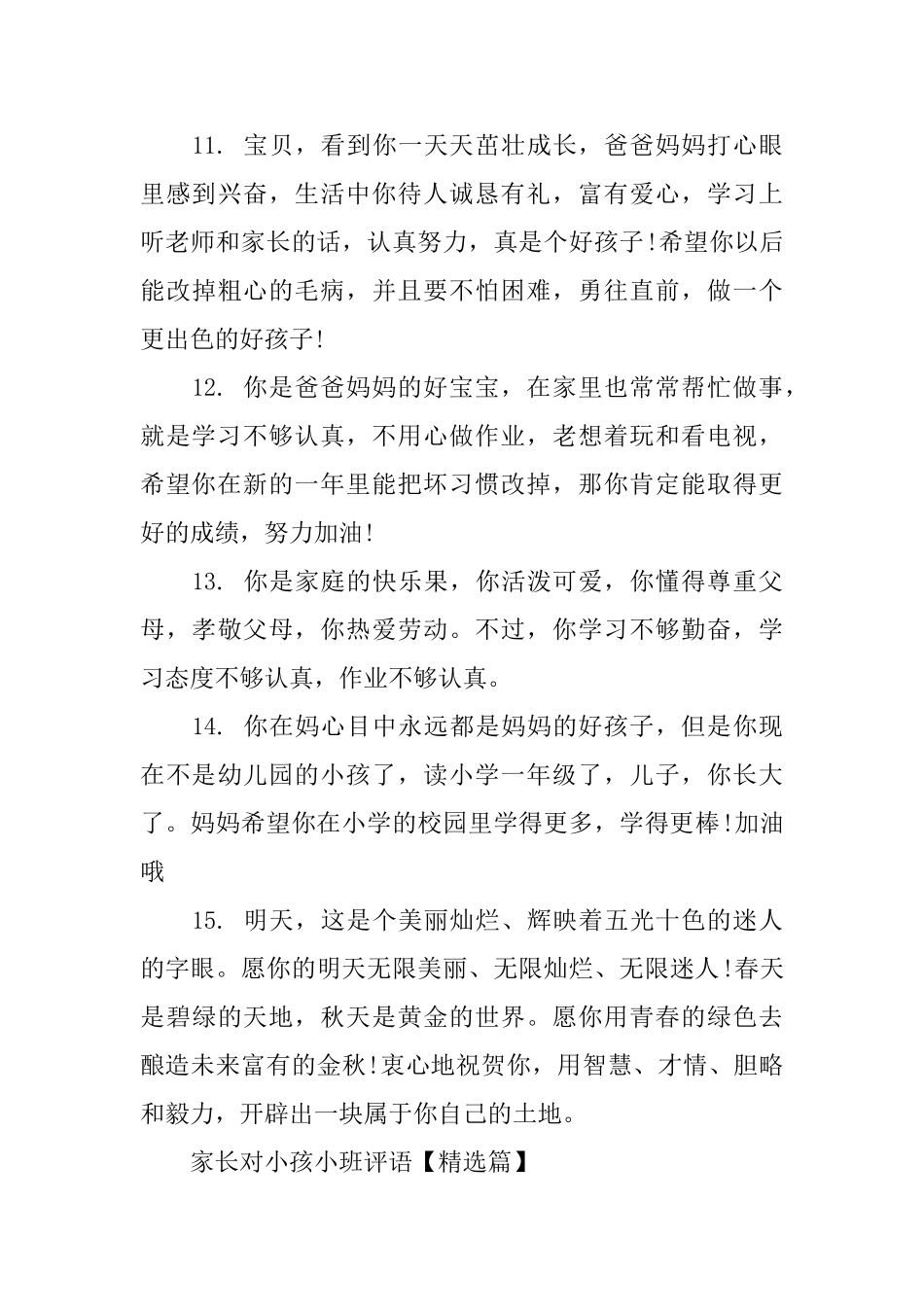 家长对小孩小班评语集锦_第3页