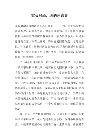 家长对幼儿园的评语集