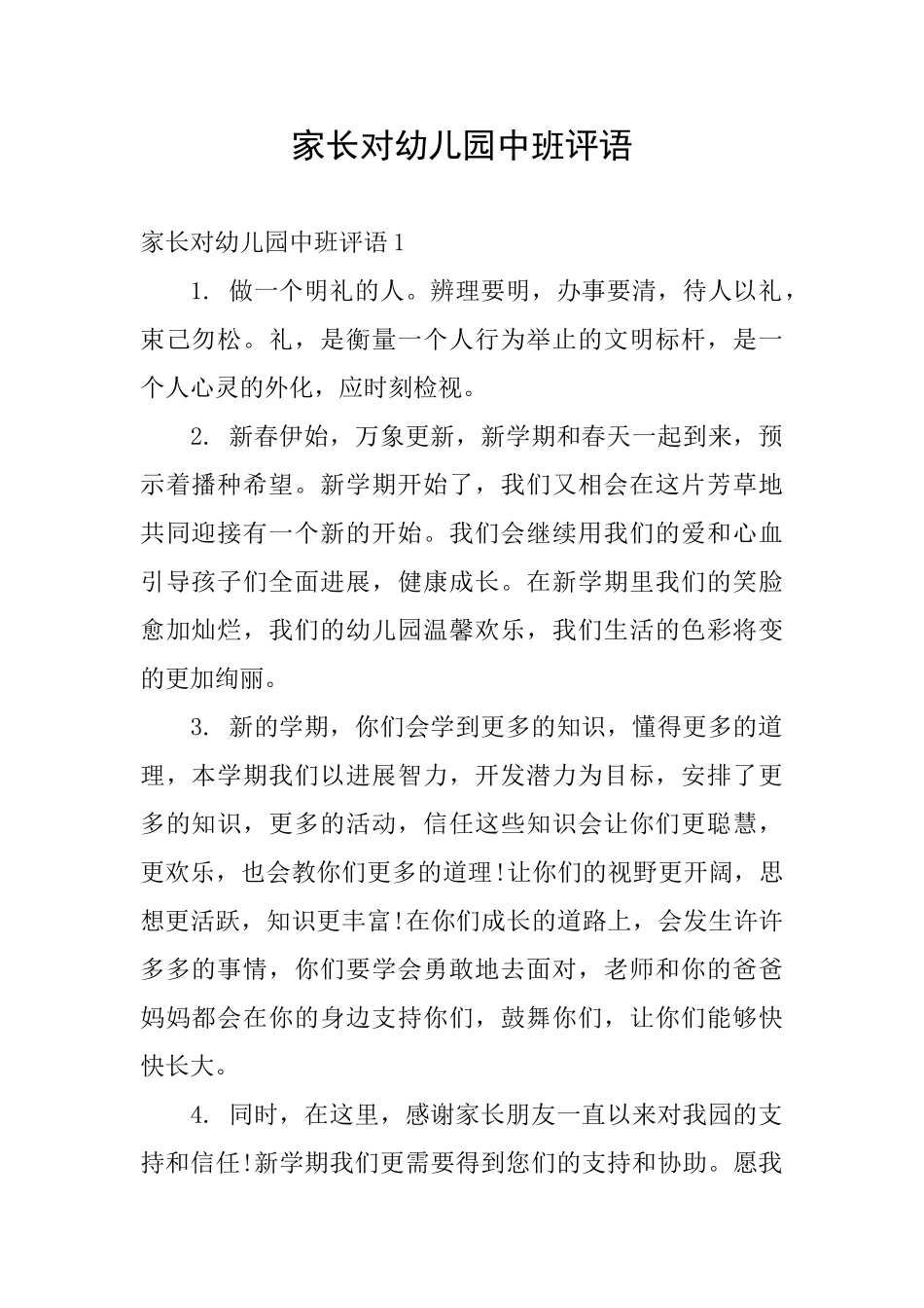 家长对幼儿园中班评语_第1页