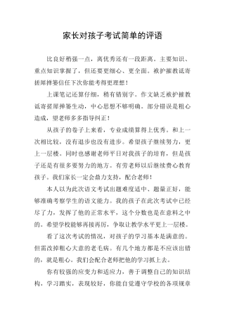 家长对孩子考试简单的评语