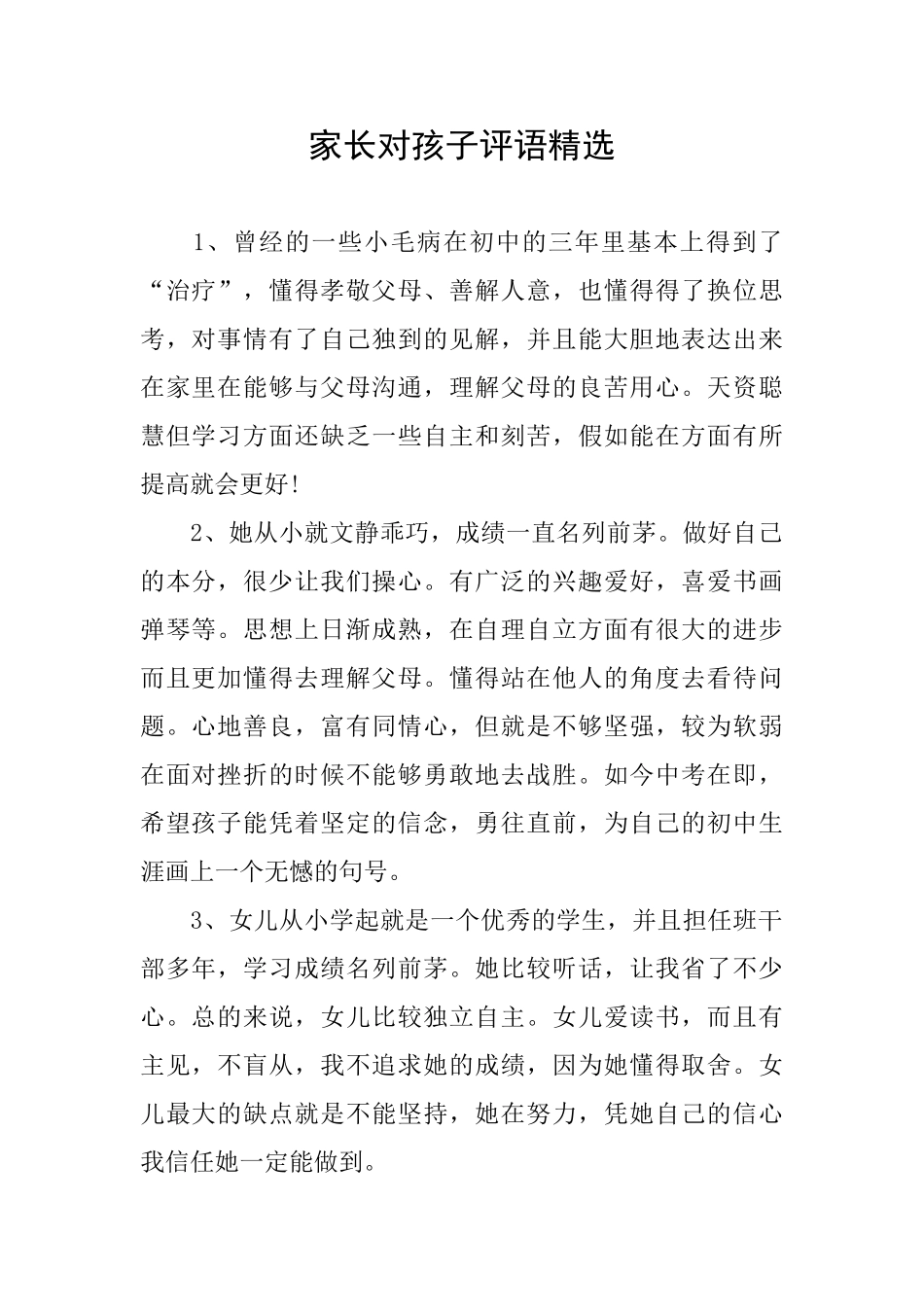 家长对孩子评语精选_第1页