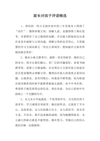家长对孩子评语精选