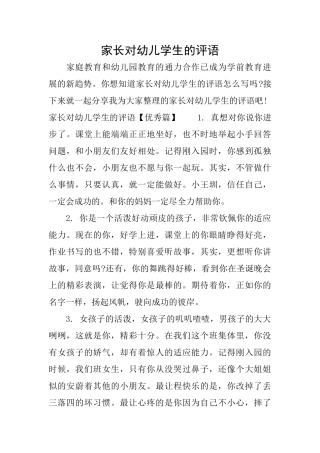 家长对幼儿学生的评语