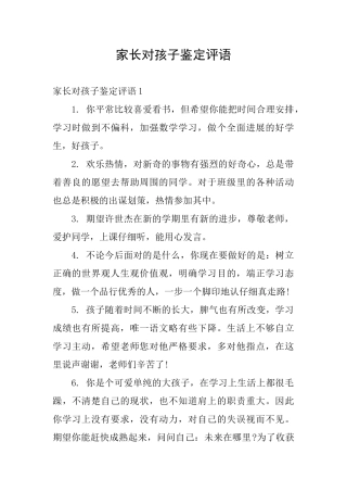 家长对孩子鉴定评语