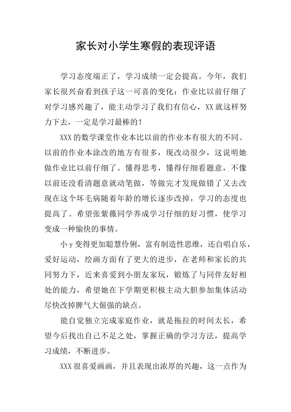 家长对小学生寒假的表现评语_第1页