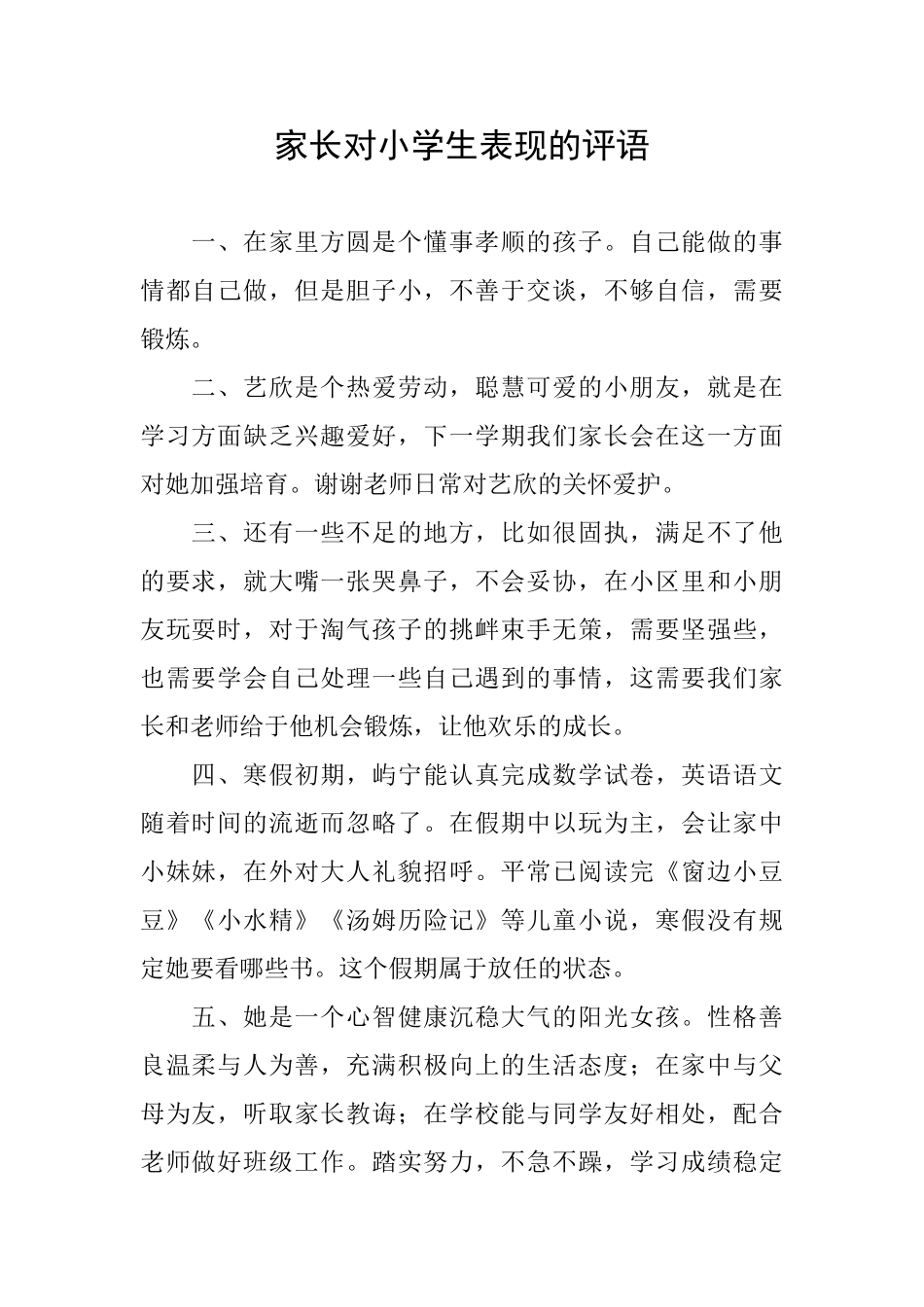 家长对小学生表现的评语_第1页