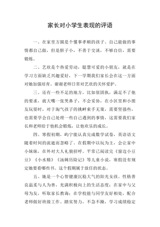 家长对小学生表现的评语