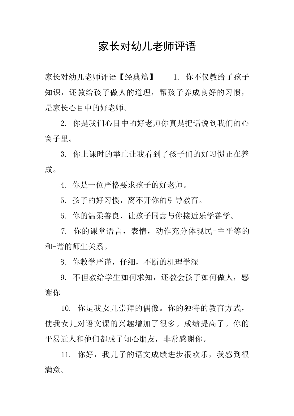 家长对幼儿教师评语_第1页