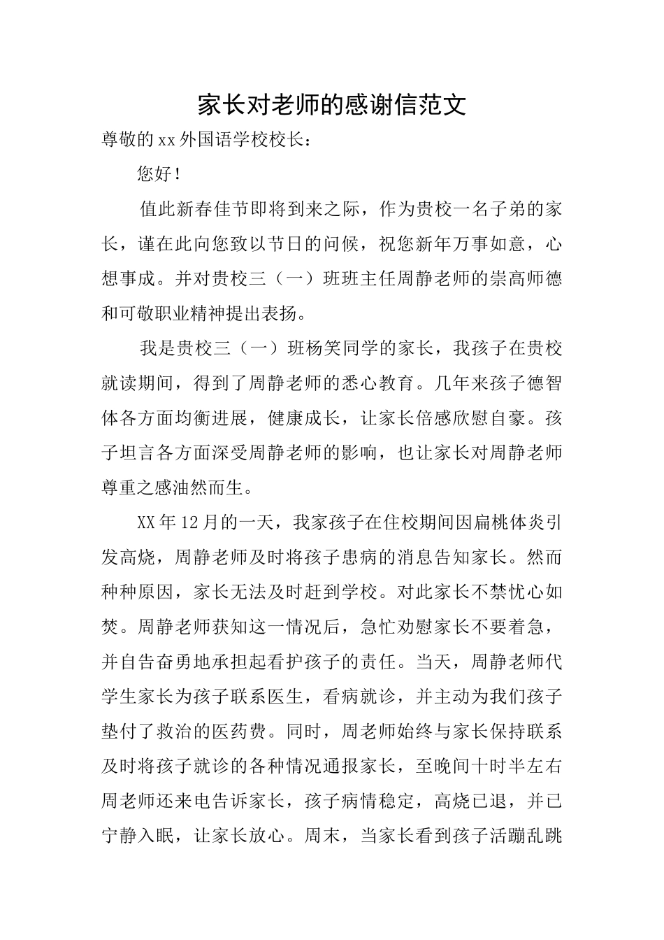 家长对老师的感谢信范文_第1页
