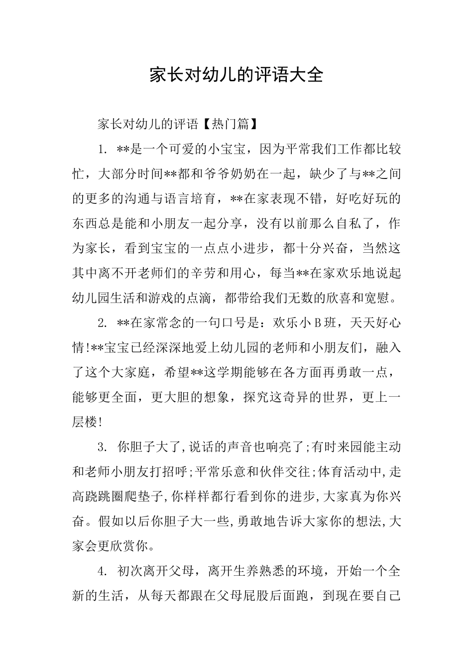 家长对幼儿的评语大全_第1页