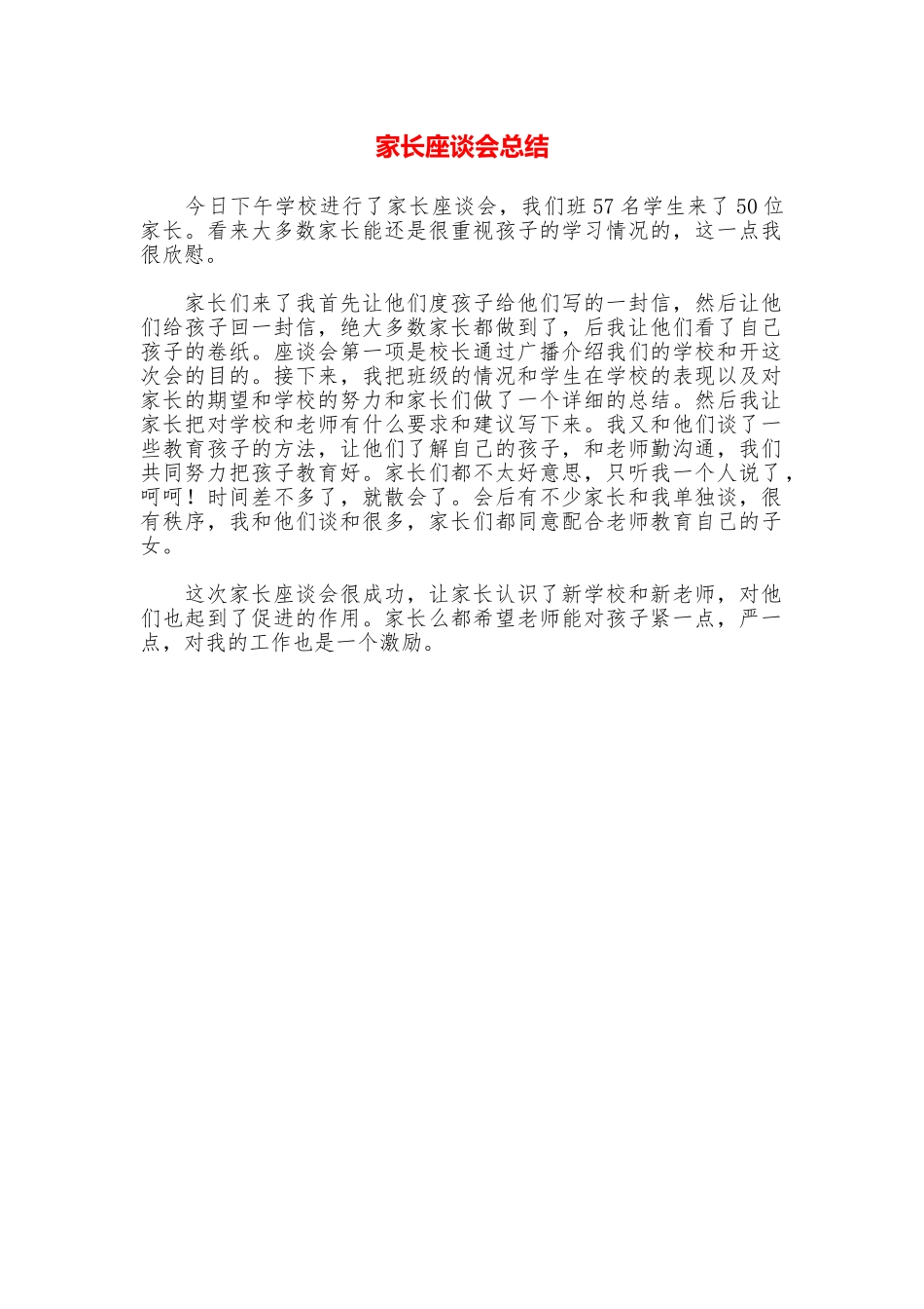 家长座谈会总结_第1页