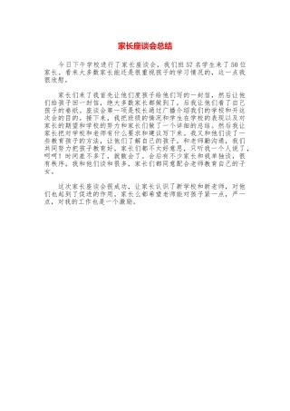 家长座谈会总结