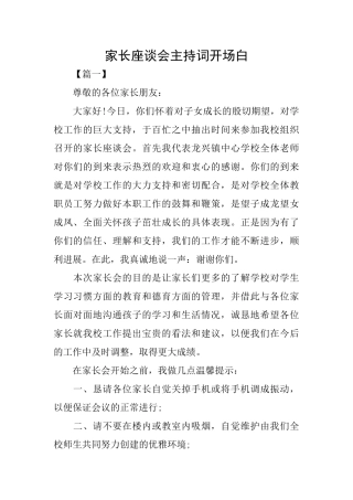 家长座谈会主持词开场白