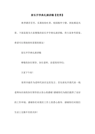 家长开学典礼演讲稿