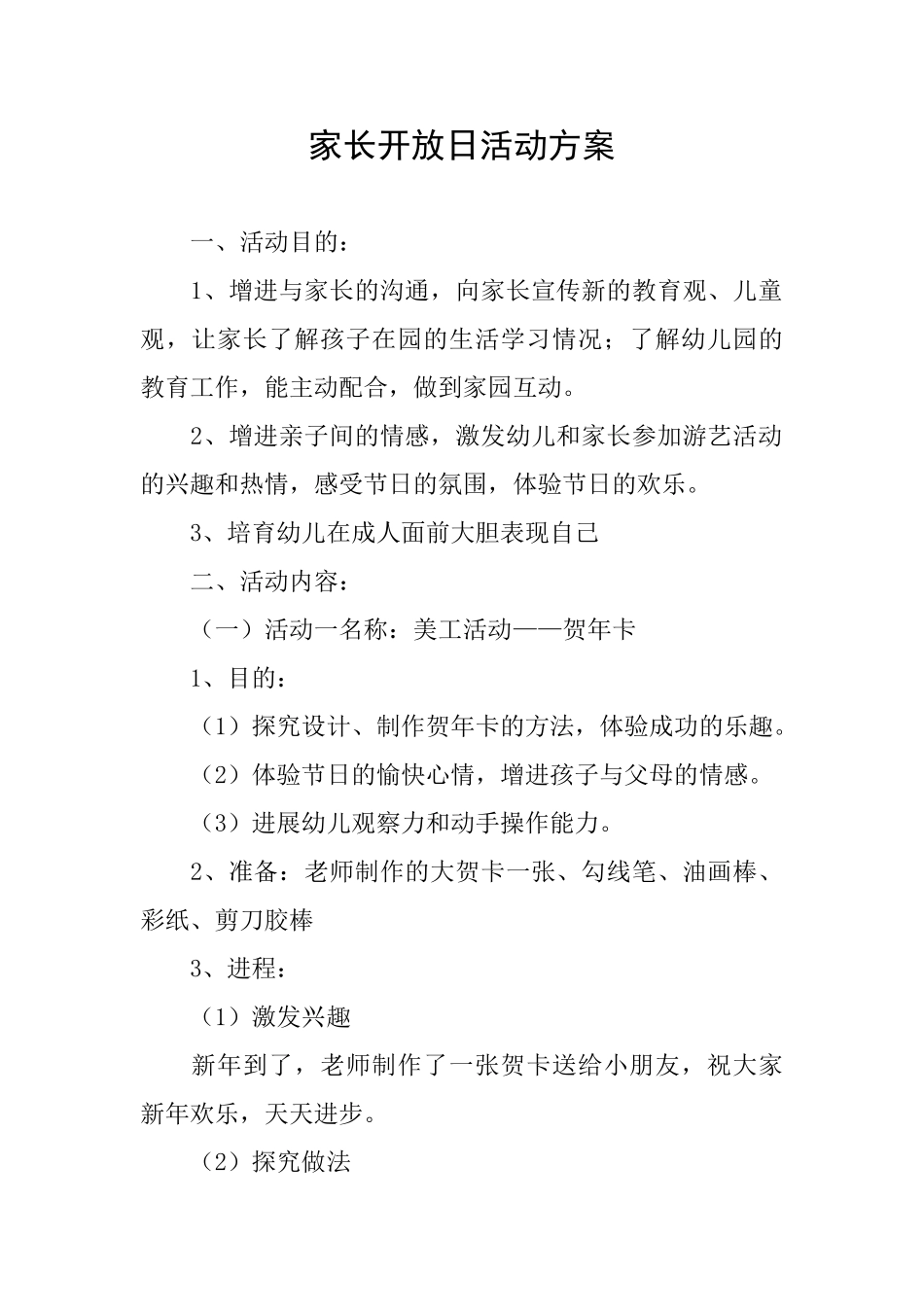 家长开放日活动方案_第1页